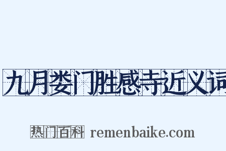 九月娄门胜感寺近义词是什么意思的图片